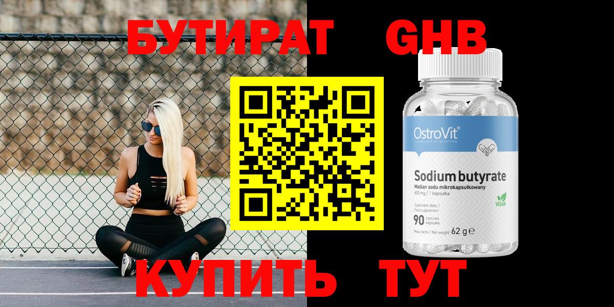 Бутират 1.4BDO  Вход с VPN  Кубинка 